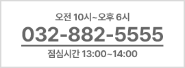 예약문의 032-882-5555
