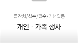 개인ㆍ가족행사
