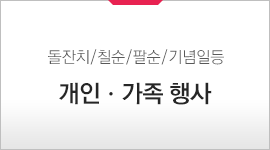 개인ㆍ가족행사