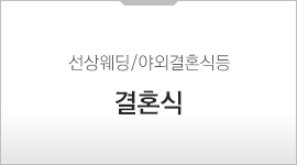 크루즈 웨딩