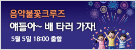 어린이날_음악불꽃크루즈