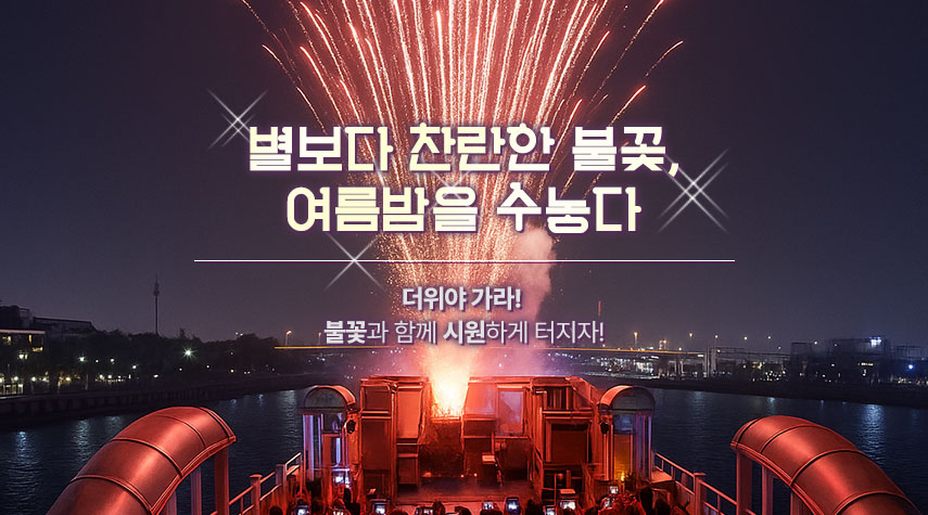 음악불꽃크루즈