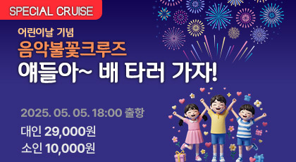 어린이날음악불꽃크루즈