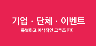 기업ㆍ개인행사 - 특별하고 이색적인 크루즈 파티