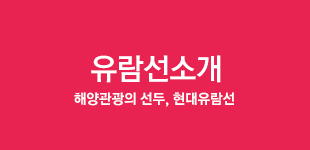 크루즈상품 - 언제나즐거운 현대크루즈